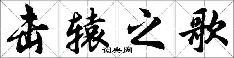 胡問遂擊轅之歌行書怎么寫