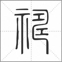 𥛇小篆