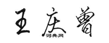 駱恆光王慶曾行書個性簽名怎么寫