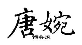 翁闓運唐婉楷書個性簽名怎么寫
