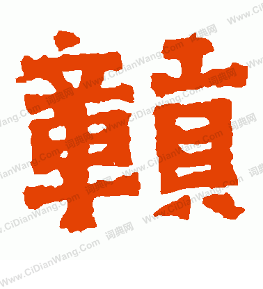 王閩之墓誌寫的贛