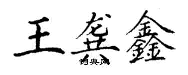 丁謙王龔鑫楷書個性簽名怎么寫