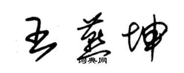 朱錫榮王燕坤草書個性簽名怎么寫