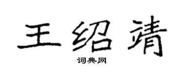 袁強王紹靖楷書個性簽名怎么寫