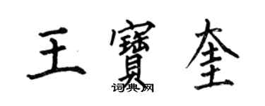 何伯昌王寶奎楷書個性簽名怎么寫