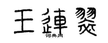 曾慶福王連翠篆書個性簽名怎么寫