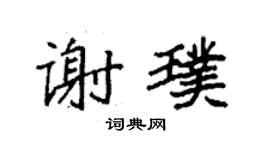 袁強謝璞楷書個性簽名怎么寫