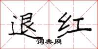 袁強退紅楷書怎么寫