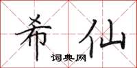田英章希仙楷書怎么寫