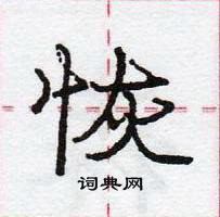 龐中華寫的硬筆行書恢