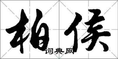 胡問遂柏侯行書怎么寫