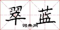 袁強翠藍楷書怎么寫