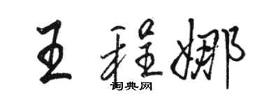 駱恆光王程娜行書個性簽名怎么寫