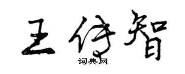 曾慶福王傳智行書個性簽名怎么寫