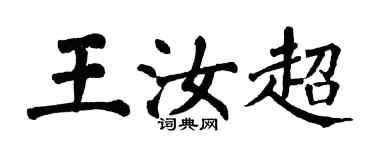 翁闓運王汝超楷書個性簽名怎么寫