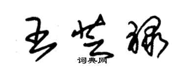 朱錫榮王芝祿草書個性簽名怎么寫