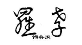 曾慶福羅孝草書個性簽名怎么寫