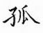 鄒慕白寫的硬筆楷書孤