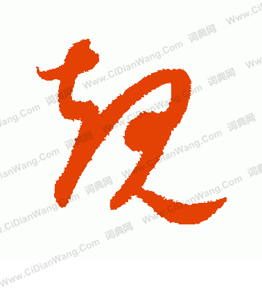 康里子山寫的規