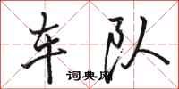 駱恆光車隊行書怎么寫