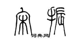 陳墨宋振篆書個性簽名怎么寫