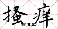 周炳元搔癢楷書怎么寫
