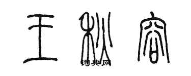 陳墨王秋容篆書個性簽名怎么寫