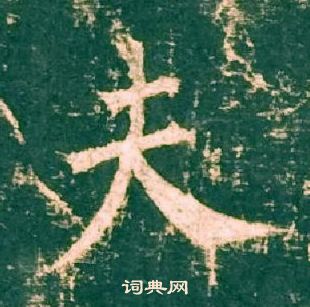 柳公權神策軍碑中夫的寫法