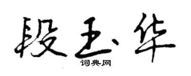 曾慶福段玉華行書個性簽名怎么寫