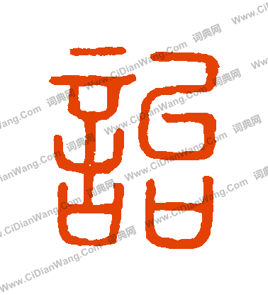 說文解字寫的詒