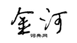 曾慶福金河行書個性簽名怎么寫