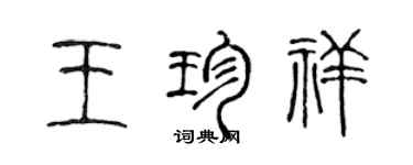 陳聲遠王珍祥篆書個性簽名怎么寫