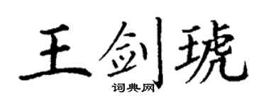 丁謙王劍琥楷書個性簽名怎么寫