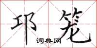 田英章邛籠楷書怎么寫