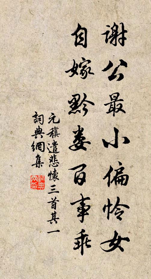 元稹謝公最小偏憐女,自嫁黔婁百事乖。書法作品欣賞