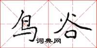 侯登峰鳥谷楷書怎么寫