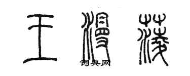 陳墨王漫菱篆書個性簽名怎么寫