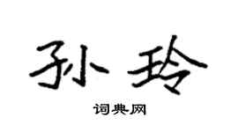 袁強孫玲楷書個性簽名怎么寫
