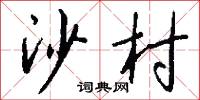 篾黃的意思_篾黃的解釋_國語詞典