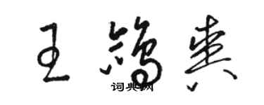 駱恆光王鴿爽草書個性簽名怎么寫