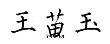 何伯昌王苗玉楷書個性簽名怎么寫