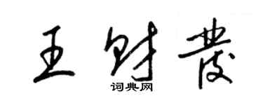 梁錦英王財發草書個性簽名怎么寫