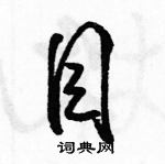 駱恆光寫的硬筆行書目