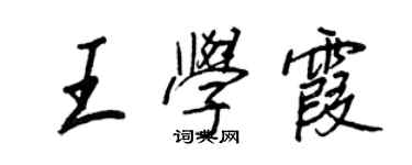 王正良王學霞行書個性簽名怎么寫