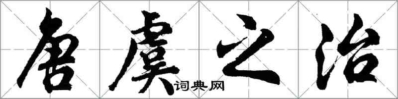 胡問遂唐虞之治行書怎么寫