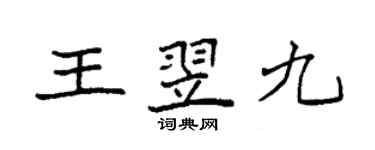 袁強王翌九楷書個性簽名怎么寫