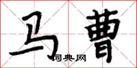 周炳元馬曹楷書怎么寫