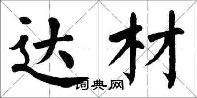 翁闓運達材楷書怎么寫