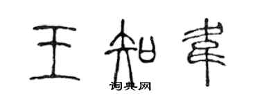 陳聲遠王知韋篆書個性簽名怎么寫