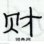 俞建華寫的硬筆隸書財